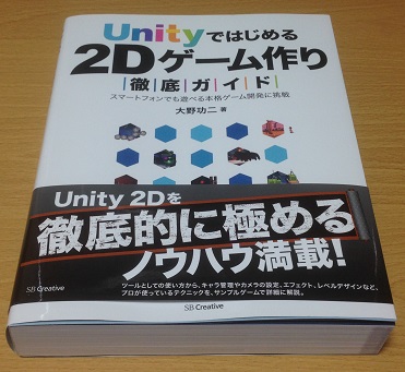 初めてのunity勉強本を購入 Unityではじめる2dゲーム作り 徹底ガイド ものづくりエクスペリメント